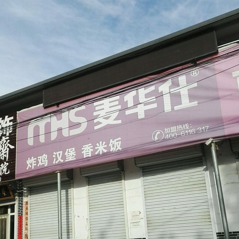 麦华仕西商业街店