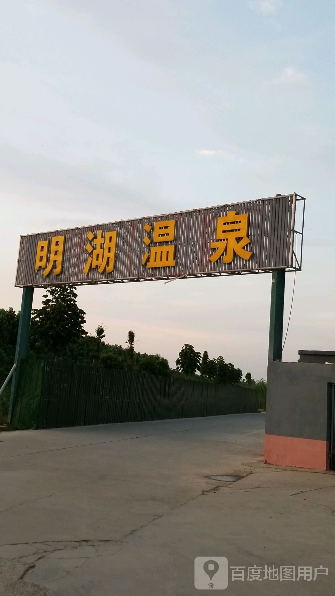 明湖温泉镇洗浴