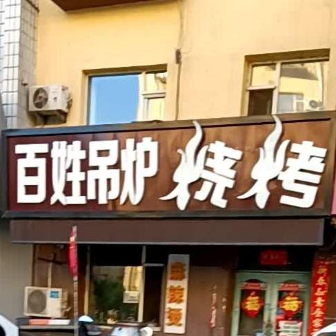 百姓吊炉烧烤