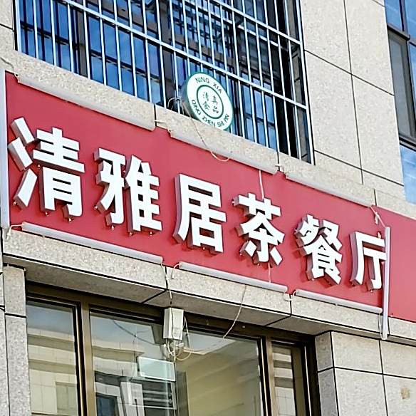 清雅居茶餐厅