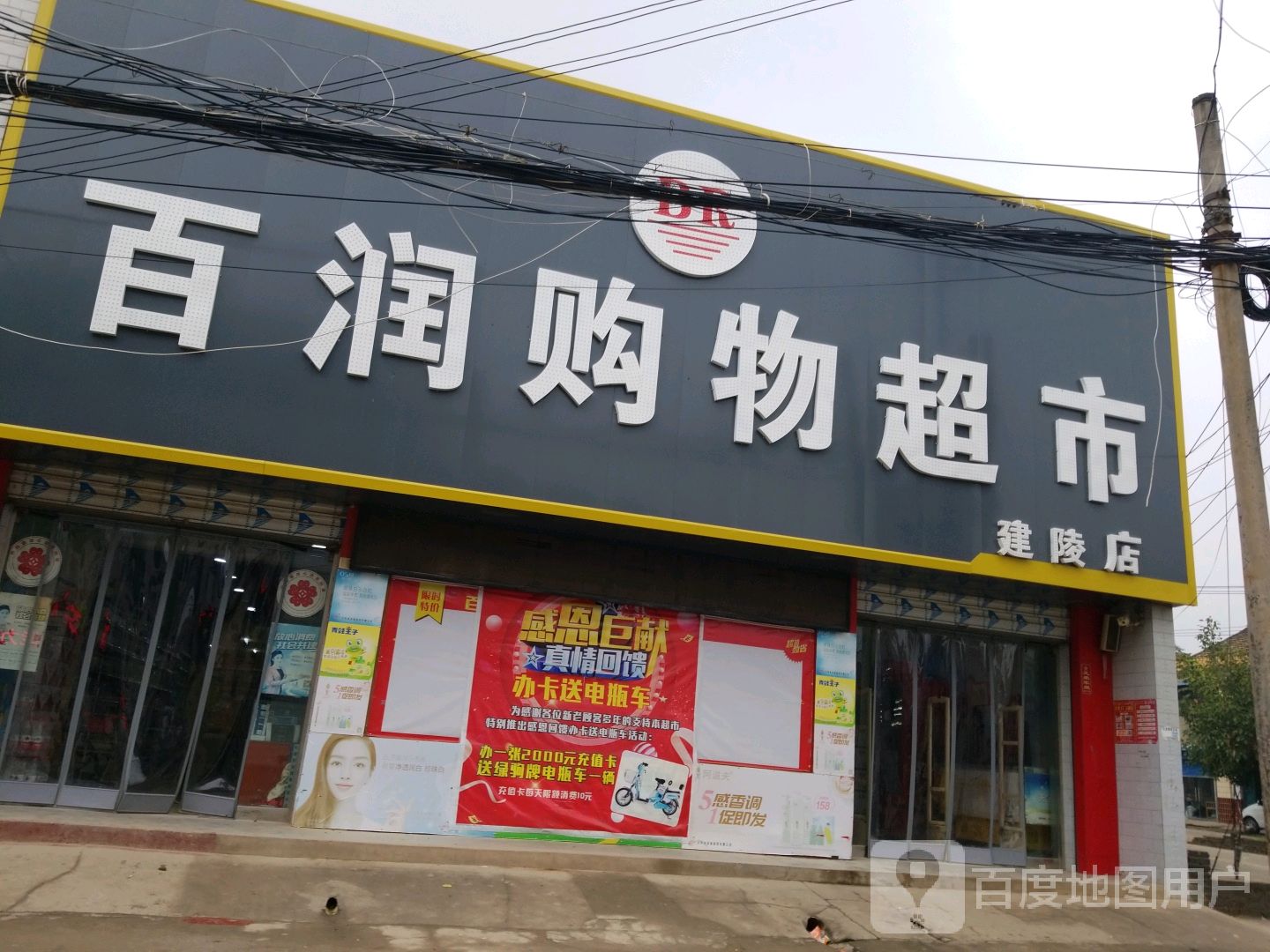 百润购屋超市(建陵店)