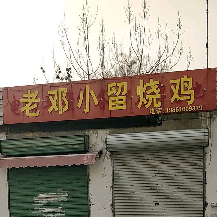 老邓小留烧鸡
