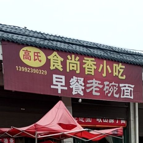 食尚乡小吃