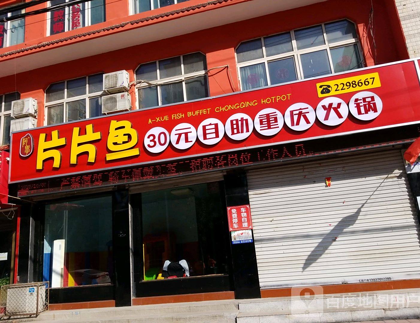 片片鱼30元自助重庆火锅(磁县店)