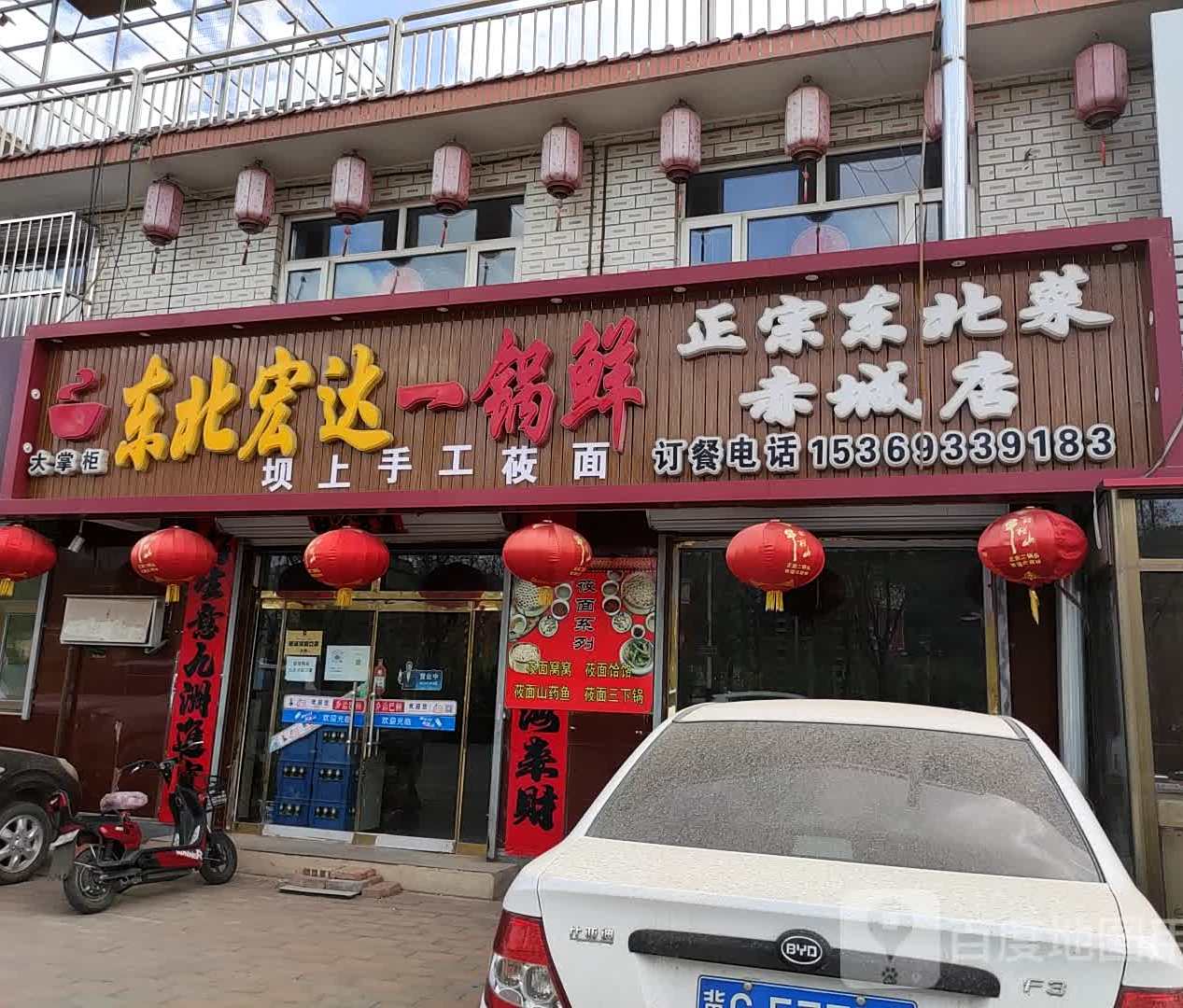 大张伟 东北宏达 一锅鲜(赤城店)