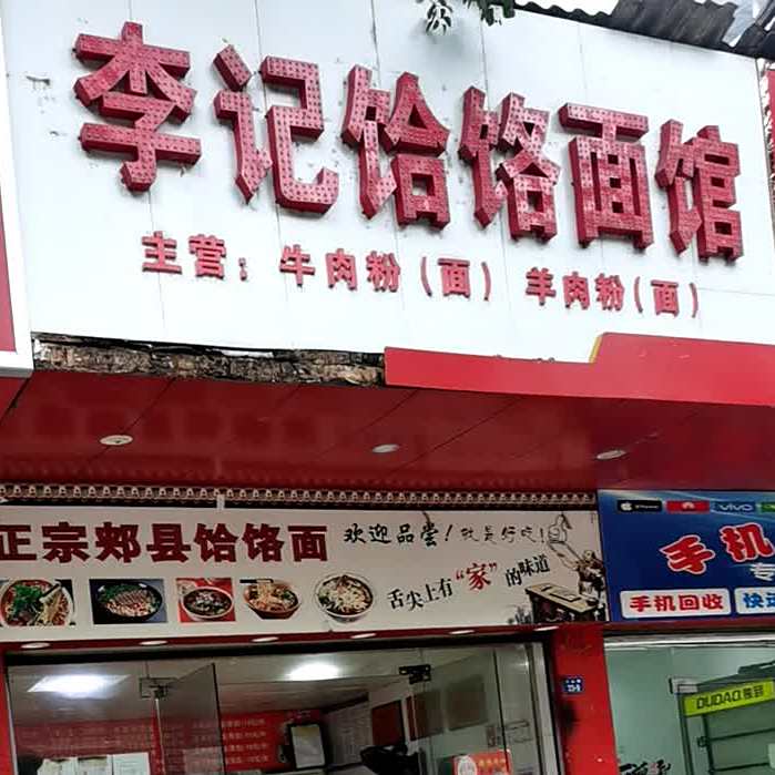 李记饸饹面管