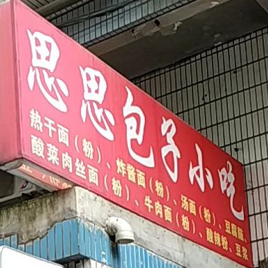 思思包子小迟