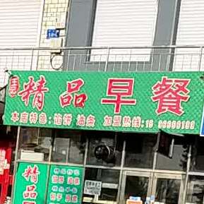 精品早餐(地税家园店)