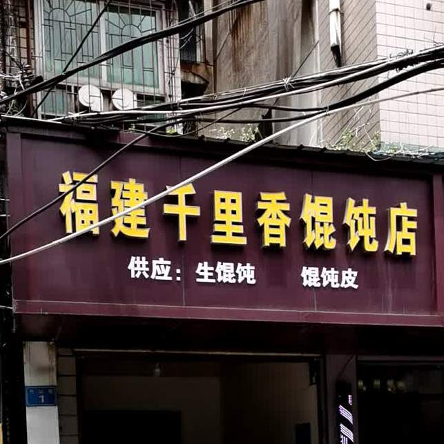 福建千里香馄饨店