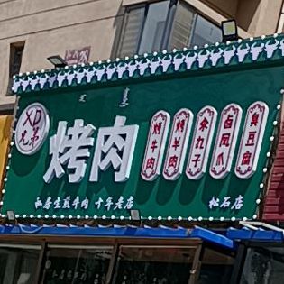 兄弟烤串(松石店)