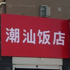 潮汕饭店(漓江路店)