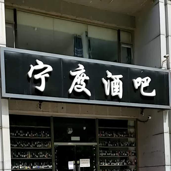 宁度酒吧(海油大街店)