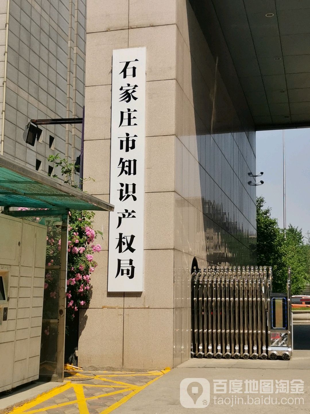 石家庄市知识产权局
