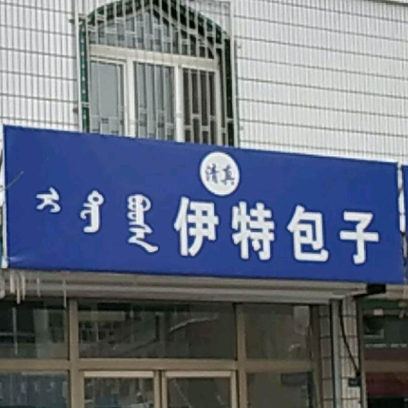 伊特包子烧麦
