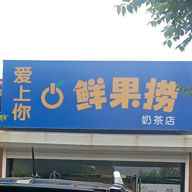 爱尚你鲜果捞奶茶店