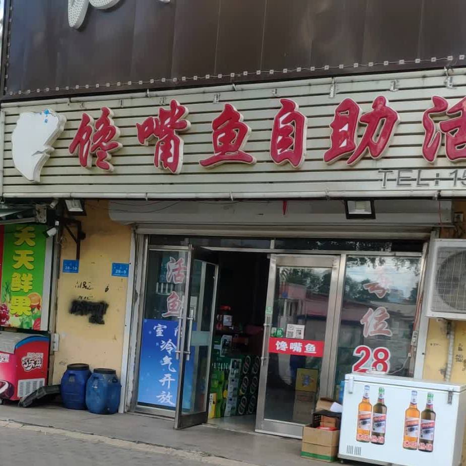 馋嘴鱼自助鱼锅锅店(新桥街店)