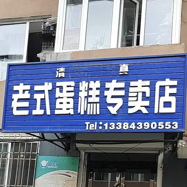 清真老式蛋糕专卖店