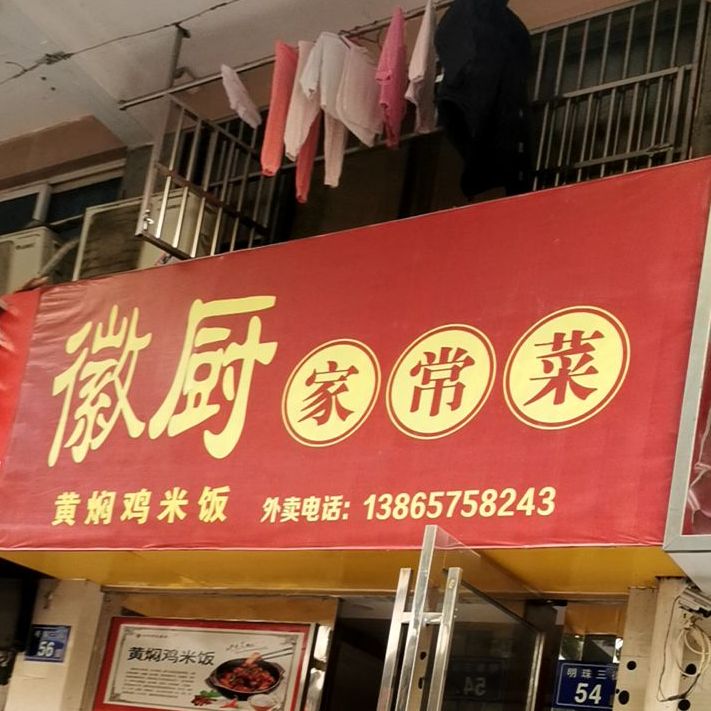 徽厨家长菜(棚场街店)