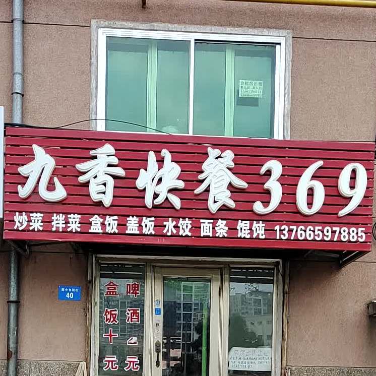 九香快餐369