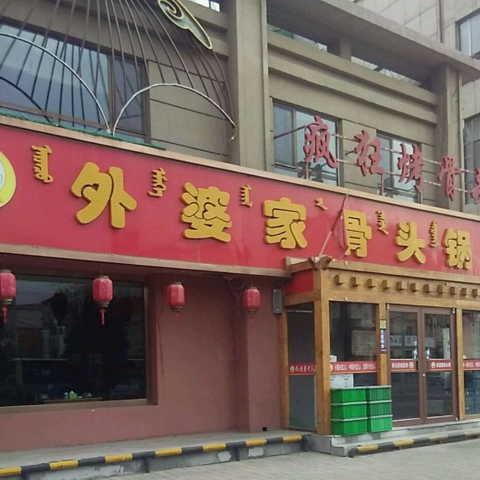 外婆家骨头(民族东路店)