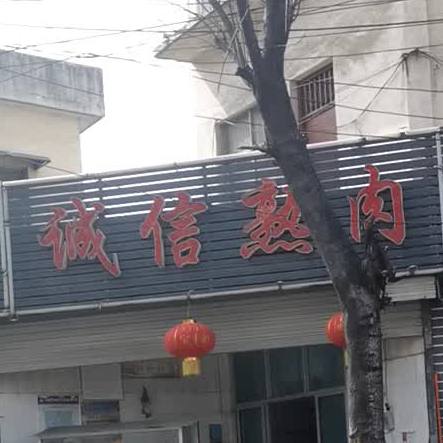 诚信熟肉