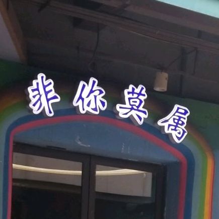 非伲莫属(新百汇商业广场店)