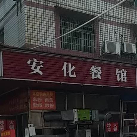 安化饭店(迎宾西路店)