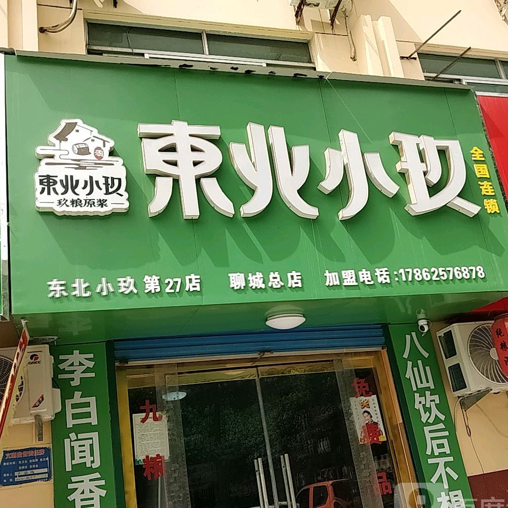 东北小玖(聊城总店)