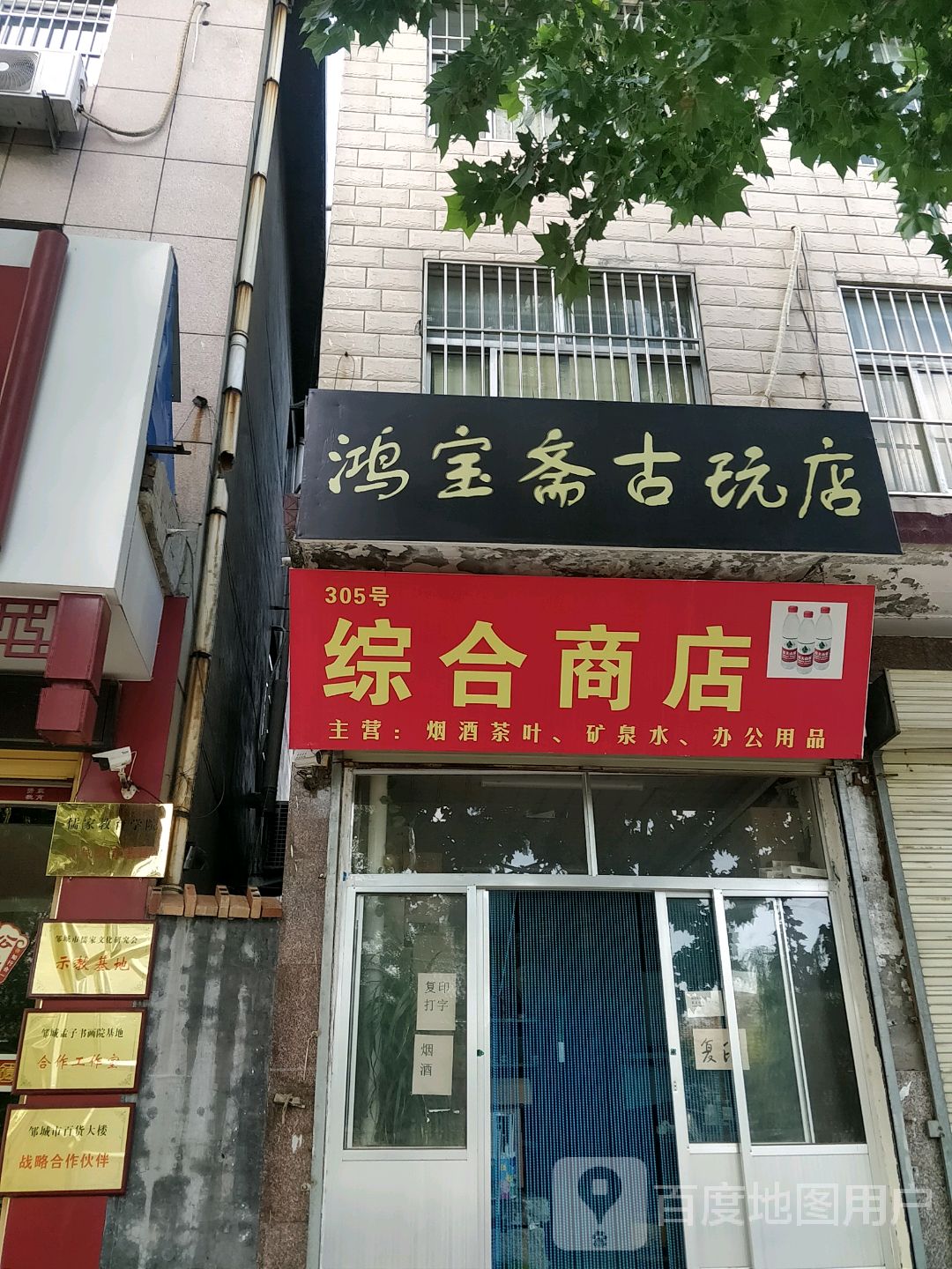 鸿宝村斋古玩店