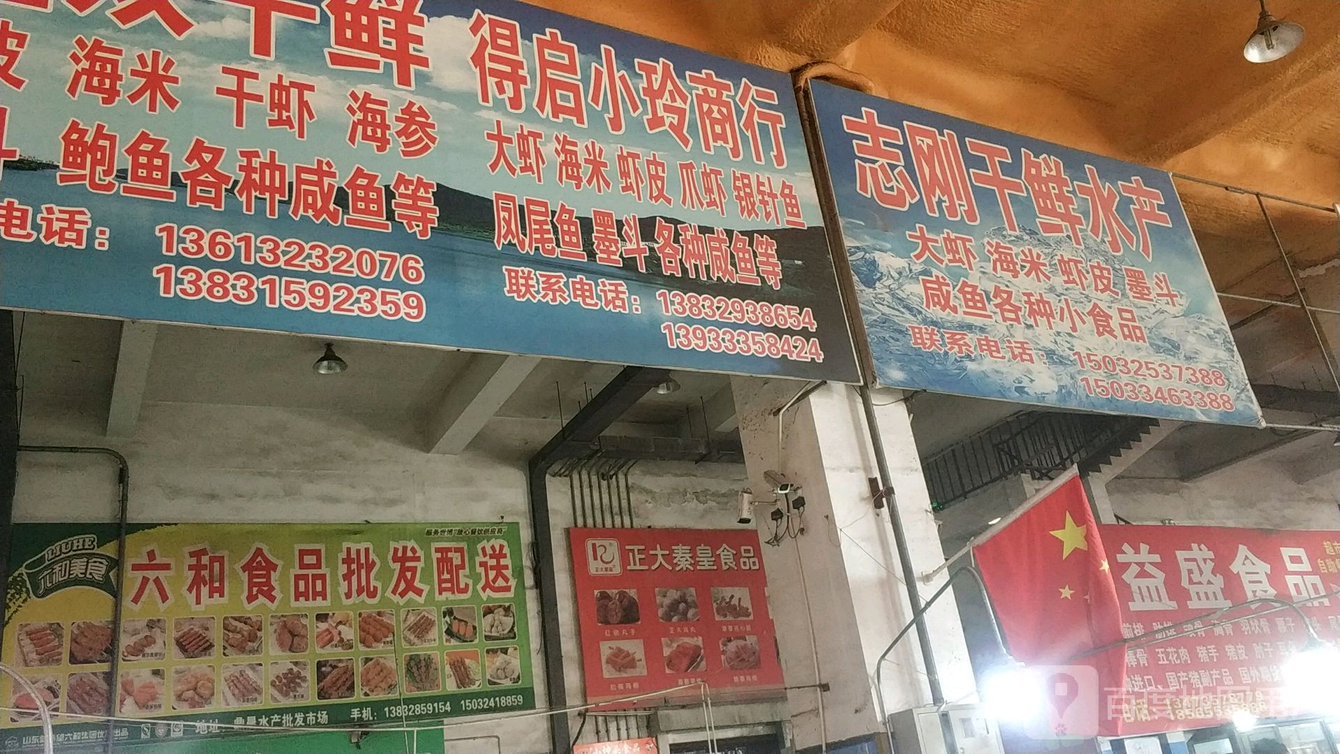 志刚干鲜水产