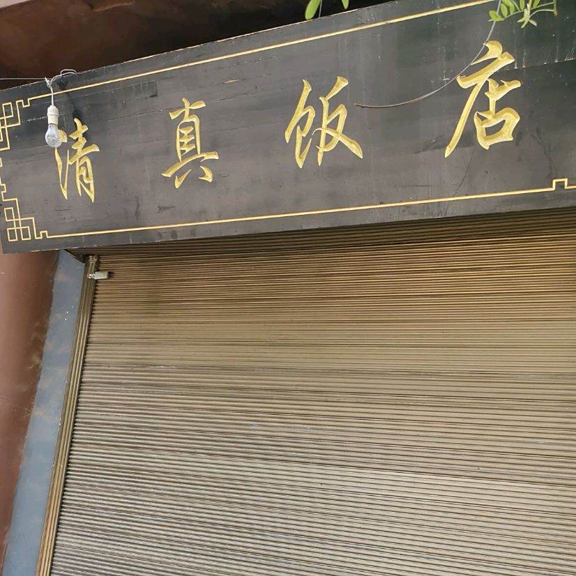 清真饭店(迎宾大道店)