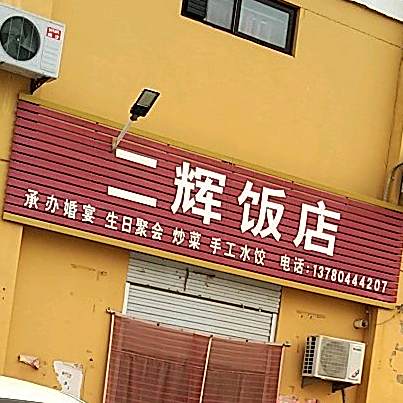 二辉饭店