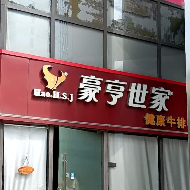 豪亨世家健康循牛排(四会广场店)