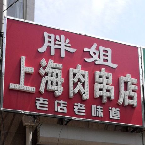 上海特色肉串(铁西六道街店)