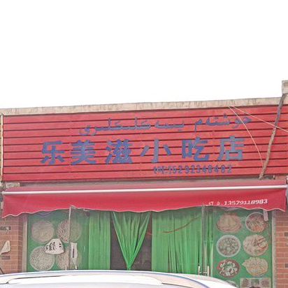 优乐美滋小吃店