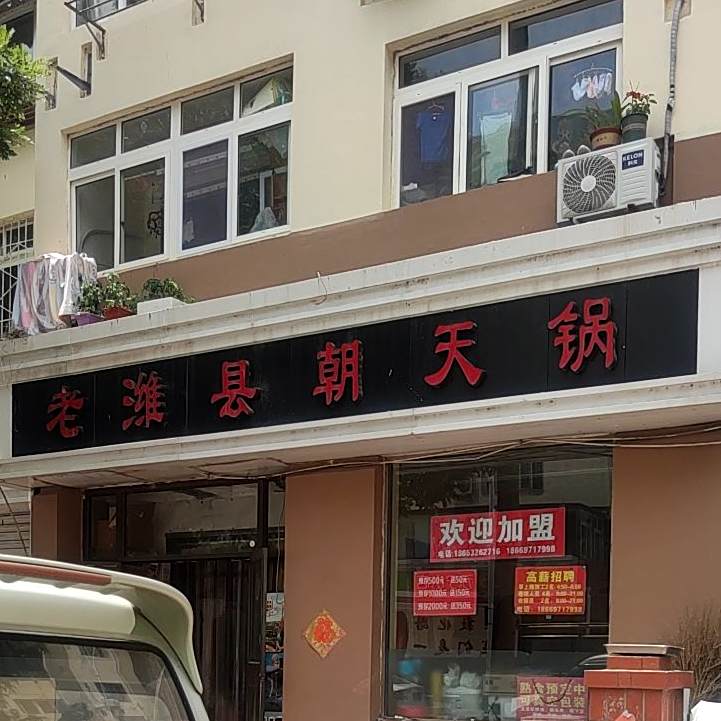 老潍县朝天锅(敦化路店)