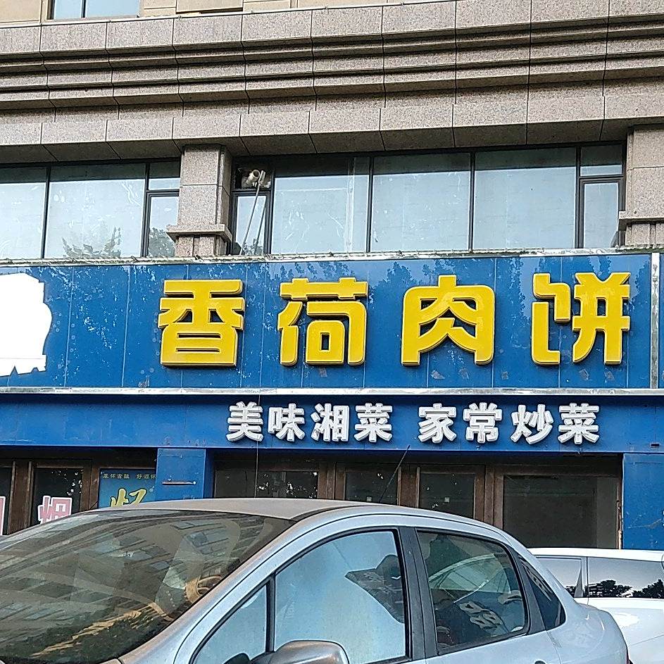香荷加肉饼
