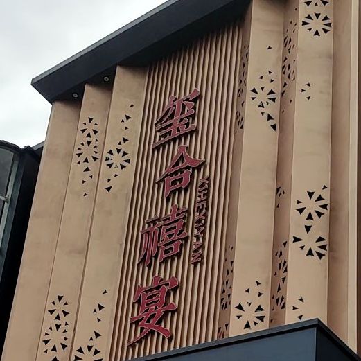 玺合禧宴