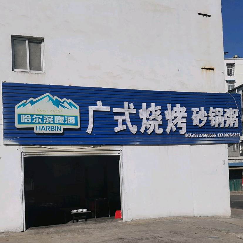 广氏烧烤(新七大道店)