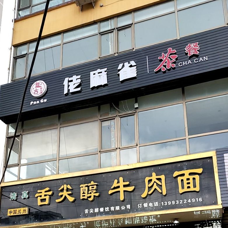 佬麻雀茶can