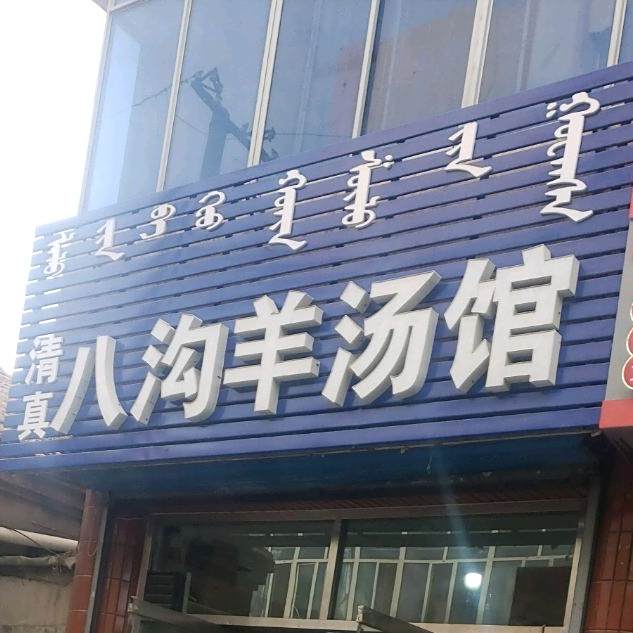 清真八沟羊汤馆