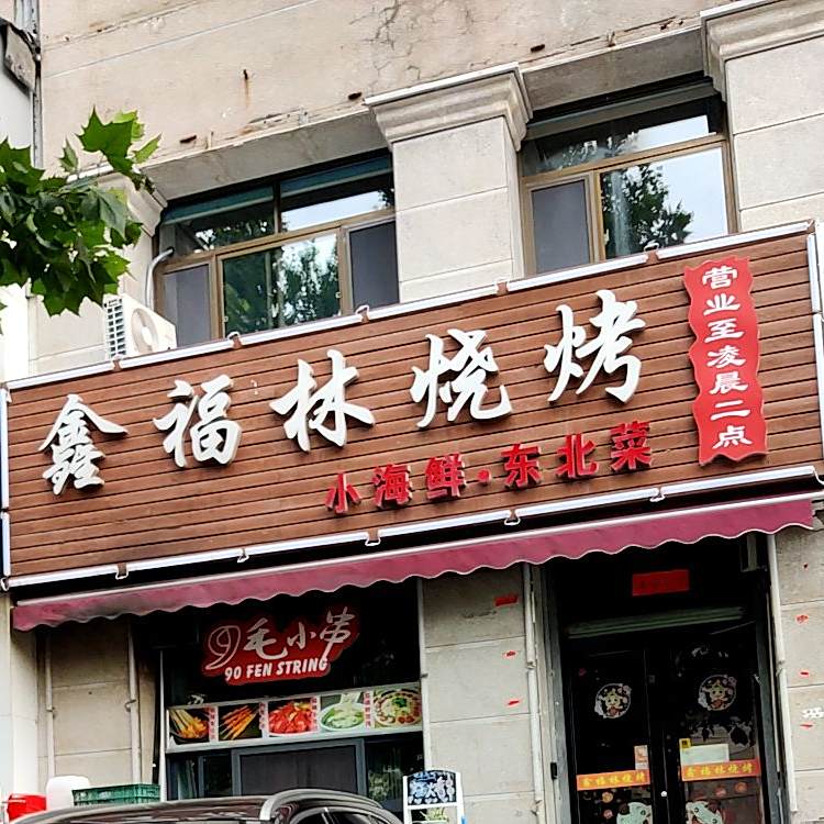 鑫福林烧烤·小海鲜东北菜(江西路店)