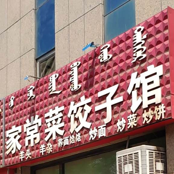 家场菜饺子馆(东风街店)