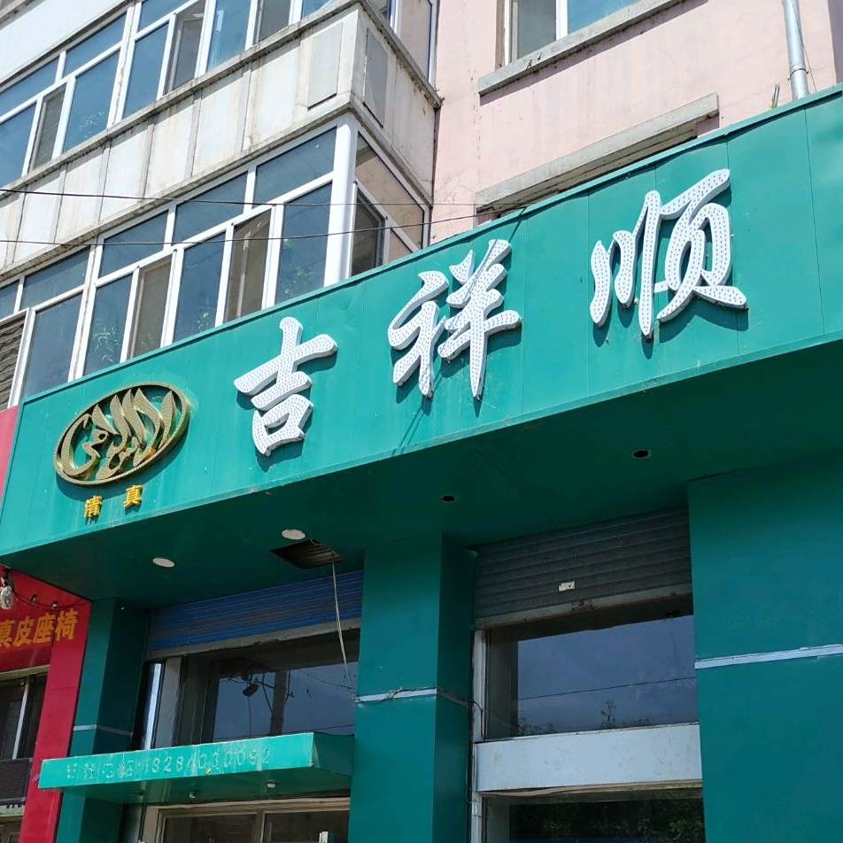 清真吉祥顺