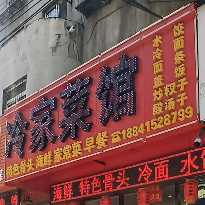 冷家菜馆