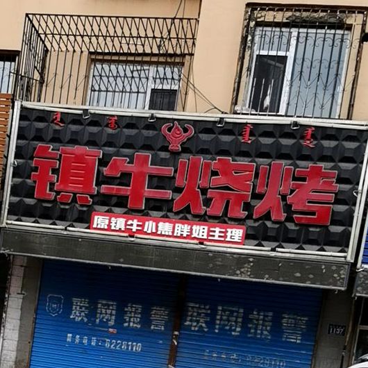 镇牛烤烧(平安西区店)