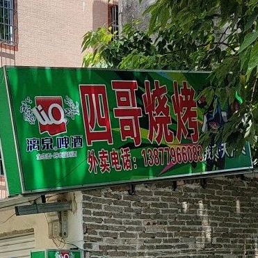 四哥烧烤(独树根东路店)