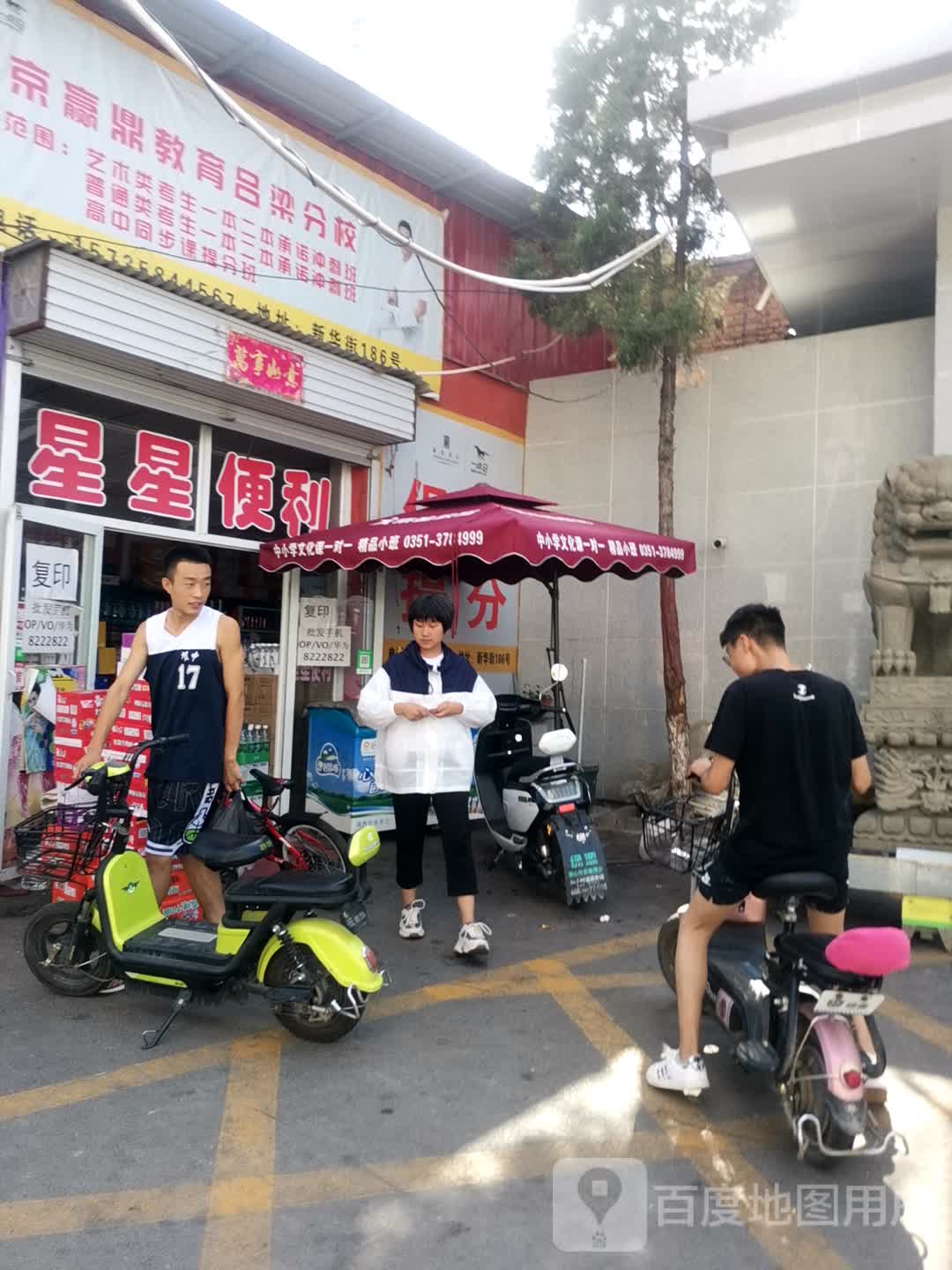 星星便利店(贺昌路店)