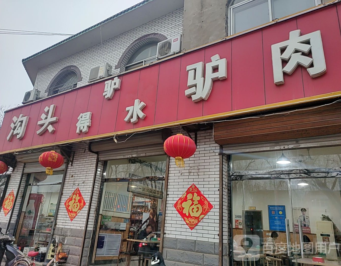 沟头驴得水驴肉