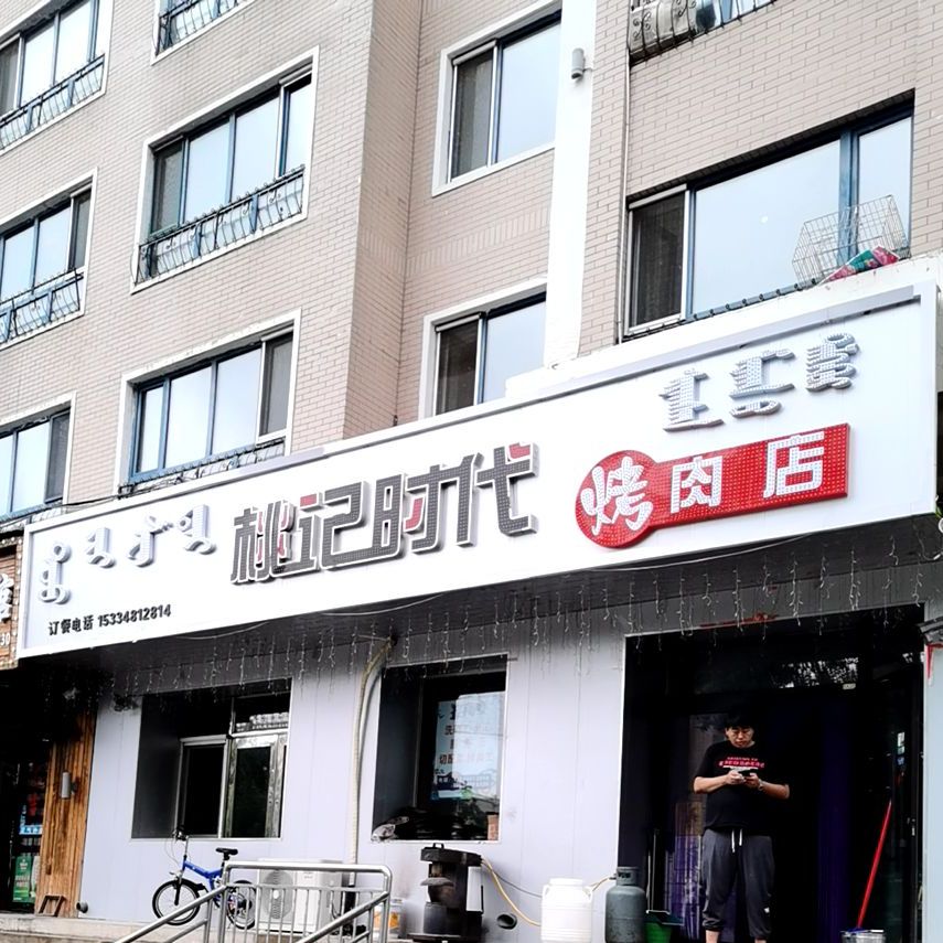 桃记时代烤肉店